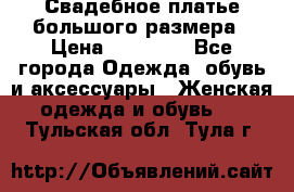 Свадебное платье большого размера › Цена ­ 17 000 - Все города Одежда, обувь и аксессуары » Женская одежда и обувь   . Тульская обл.,Тула г.